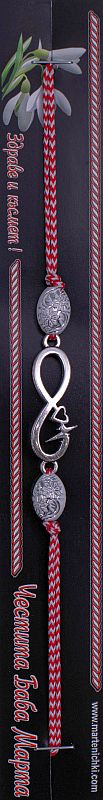 Гривна безкрайност и сърце PICTURE OF ITEM 2059